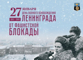 27 января - День снятия блокады Ленинграда 27 января - День снятия блокады Ленинграда.