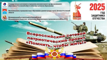 Всероссийский сетевой патриотический проект "Помнить, чтобы жить!" приурочен 80-летию Победы в Великой Отечественной войне и борьбе с нацизмом, а также в рамках Года защитника Отечества. Всероссийский сетевой патриотический проект "Помнить, чтобы жить!" приурочен 80-летию Победы в Великой Отечественной войне и борьбе с нацизмом, а также в рамках Года защитника Отечества.