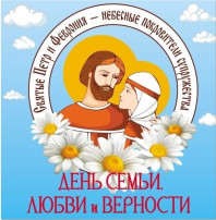 День семьи, любви и верности День семьи, любви и верности.