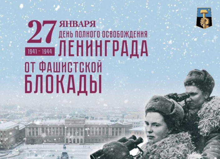 27 января - День снятия блокады Ленинграда 27 января - День снятия блокады Ленинграда.