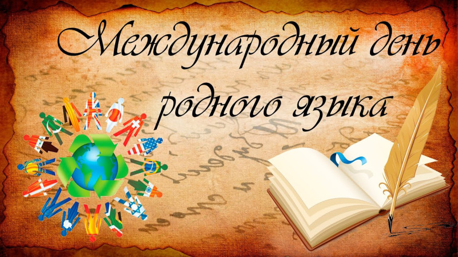 День родного языка День родного языка.